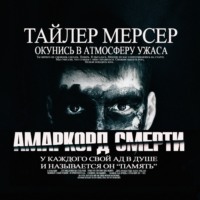. Амаркорд смерти
