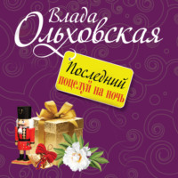 . Последний поцелуй на ночь