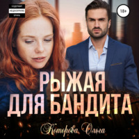 . Рыжая для бандита