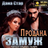 . Продана замуж