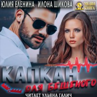 . Капкан для бешеного