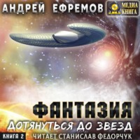 Андрей Ефремов. Дотянуться до звёзд