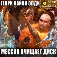 . Мессия очищает диск