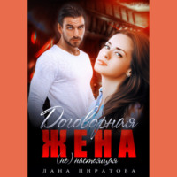. Договорная жена