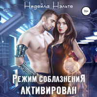 Нидейла Нэльте. Режим соблазнения активирован
