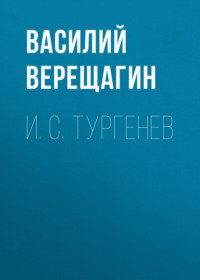 . И. С. Тургенев