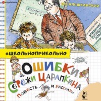 . Ошибки Серёжи Царапкина. Повесть и рассказы
