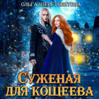 . Суженая для Кощеева
