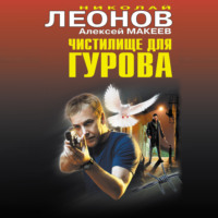 . Чистилище для Гурова