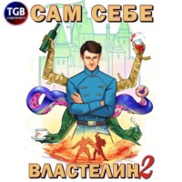 Александр «Котобус» Горбов. Сам себе властелин. Книга 2. Владыка Калькуары