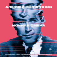 Алексей Поляринов. Ночная смена