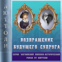 . Возвращение будущего супруга (Отражение Уродства-2)