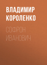 . Софрон Иванович