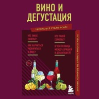 . Вино и дегустация. Знания, которые не займут много места