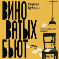 . Виноватых бьют