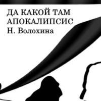 . Да какой там Апокалипсис