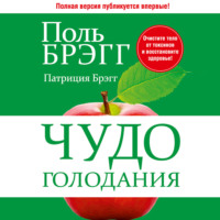 . Чудо голодания