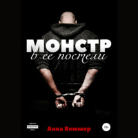 . Монстр в ее постели