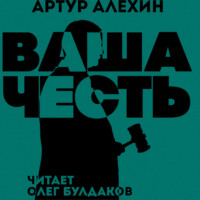 . Ваша Честь