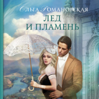 . Лед и пламень