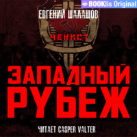 . Чекист. Западный рубеж