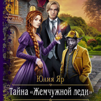 . Тайна жемчужной леди