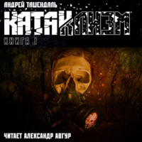 . Катаклизм. Книга 1