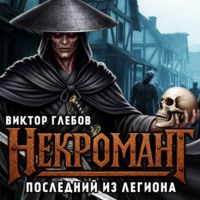 . Некромант: Последний из Легиона
