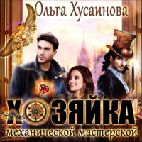 . Хозяйка механической мастерской