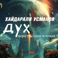 Хайдарали Усманов. Дух. Монстры свои и чужие