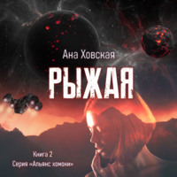 . Рыжая
