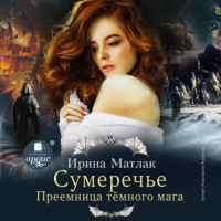 . Сумеречье. Преемница темного мага