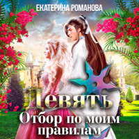 . Девять. Отбор по моим правилам