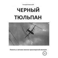 . «Черный тюльпан». Повесть о лётчике военно-транспортной авиации