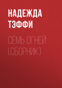 . Семь огней (сборник)