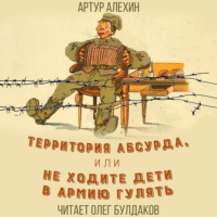 . Территория абсурда, или Не ходите дети в армии гулять
