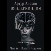 . Вундеркиндия