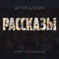 . Рассказы
