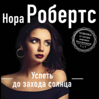 . Успеть до захода солнца