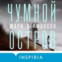 . Чумной остров