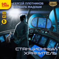 Сергей Плотников. Станционный хранитель