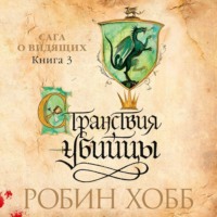 . Странствия убийцы