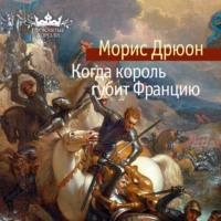 . Когда король губит Францию