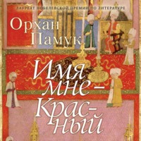 Орхан Памук. Имя мне – Красный