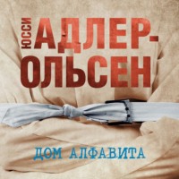 Юсси Адлер-Ольсен. Дом алфавита