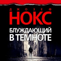 . Блуждающий в темноте