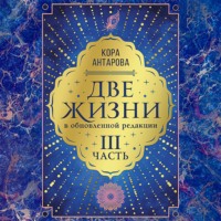Конкордия Антарова. Две жизни: III часть, в обновленной редакции