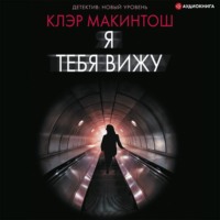 . Я тебя вижу