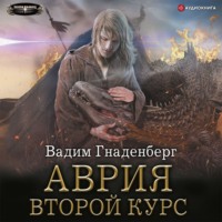 . Аврия. Второй курс