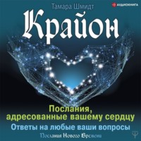 . Крайон. Послания, адресованные вашему сердцу. Ответы на любые ваши вопросы
